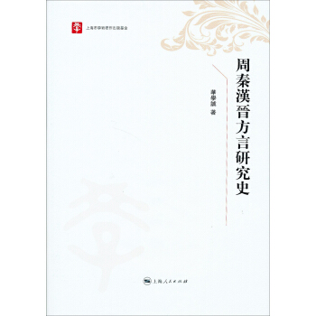 上海市學術著作齣版基金·25周年精選叢書：周秦漢晉方言研究史 pdf epub mobi 下载