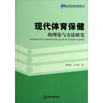 现代体育保健的理论与方法研究 pdf epub mobi 下载