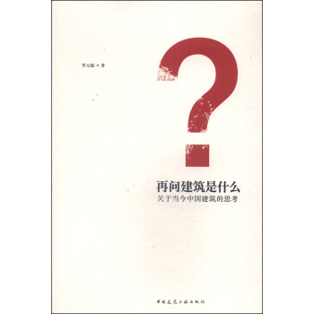 再問建築是什麼:關於當今中國建築的思考
