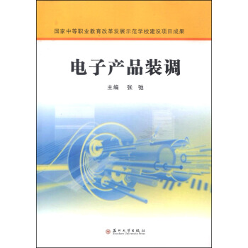 电子产品装调 pdf epub mobi 下载