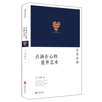 劉墉：點滴在心的處世藝術（2014新版） pdf epub mobi 電子書 下載