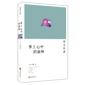 刘墉：攀上心中的巅峰（2014新版） pdf epub mobi 下载
