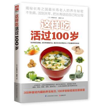 這樣吃活過100歲 pdf epub mobi 下载