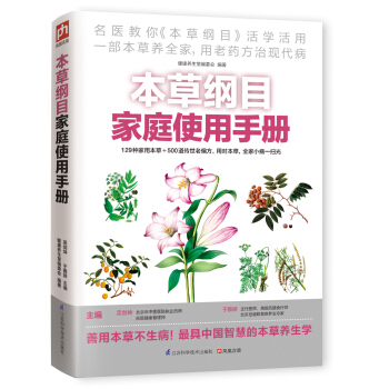 本草綱目傢庭使用手冊 pdf epub mobi 電子書 下載