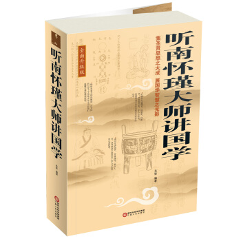 听南怀瑾大师讲国学（全面升级版） pdf epub mobi 下载