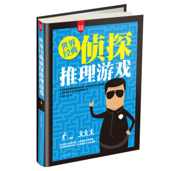 世界经典侦探推理游戏