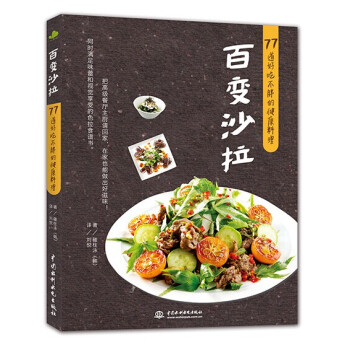百变沙拉：77道好吃不胖的健康料理 pdf epub mobi 下载