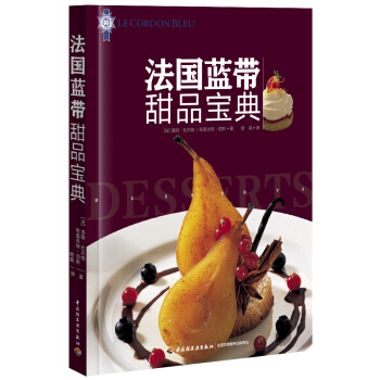 法國藍帶甜品寶典 pdf epub mobi 下载