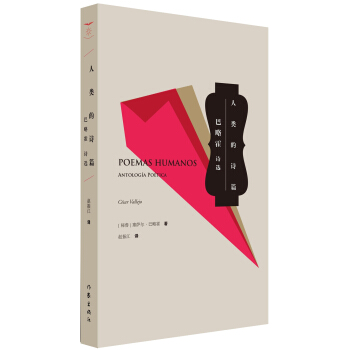 人类的诗篇：巴略霍诗选 pdf epub mobi 下载