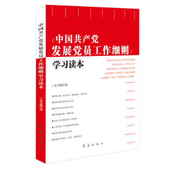 中国共产党发展党员工作细则学习读本 pdf epub mobi 电子书 下载