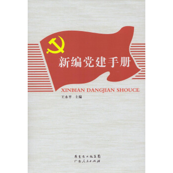 新编党建手册 pdf epub mobi 下载