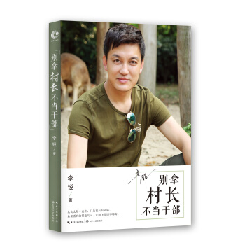 彆拿村長不當乾部 pdf epub mobi 電子書 下載