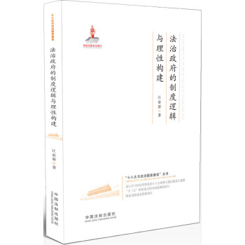 法治政府的制度逻辑与理性构建·十八大与法治国家建设 pdf epub mobi 电子书 下载