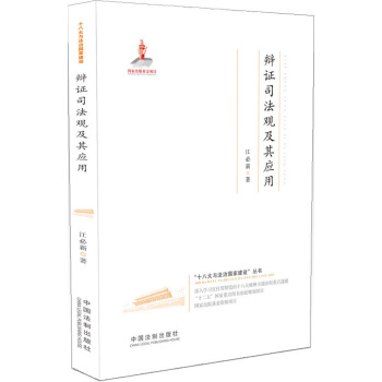 辯證司法觀及其應用·十八大與法治國傢建設