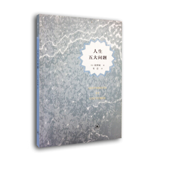 人生五大问题（傅译人生三书） pdf epub mobi 下载
