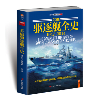 蘇俄驅逐艦全史（1947-2014） pdf epub mobi 下载