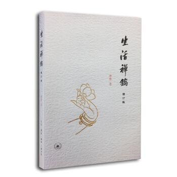生活禪鑰（增訂版） pdf epub mobi 電子書 下載