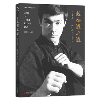 截拳道之道（全新修訂版·精裝版） pdf epub mobi 電子書 下載
