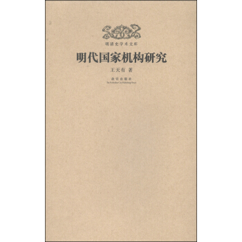 明清史学术文库：明代国家机构研究 pdf epub mobi 下载
