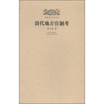 明清史學術文庫：清代地方官製考 pdf epub mobi 電子書 下載