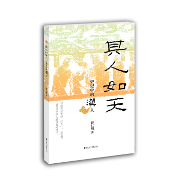 其人如天：史記中的漢人 pdf epub mobi 電子書 下載