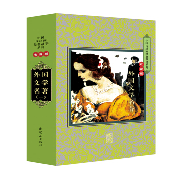 中国连环画经典故事系列：外国文学名著（一）（套装全二十册 收藏版） 小人书 pdf epub mobi 下载