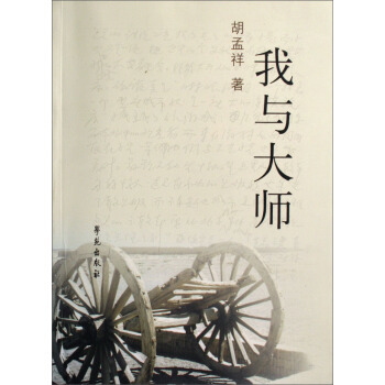 我与大师 pdf epub mobi 下载