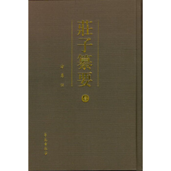 莊子纂要（套裝全8冊，竪排） pdf epub mobi 下载