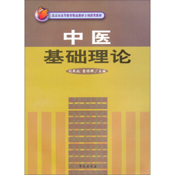 中医基础理论/北京市高等教育精品教材立项获奖教材 pdf epub mobi 下载