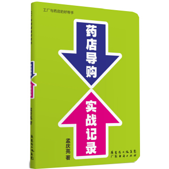 药店导购实战记录 pdf epub mobi 下载