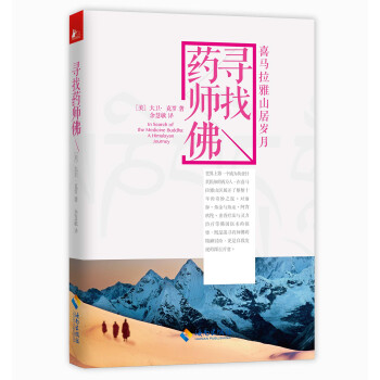 尋找藥師佛:喜瑪拉雅山居歲月