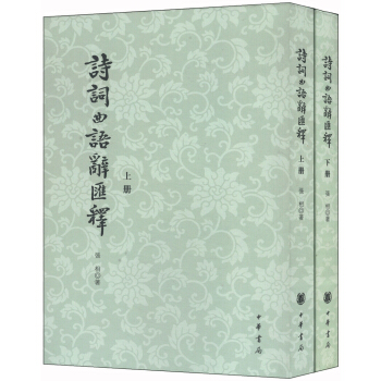 诗词曲语辞汇释（繁体竖排版 套装上下册） pdf epub mobi 下载
