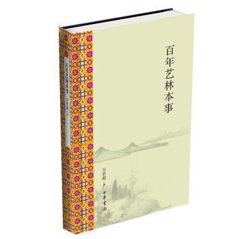 百年艺林本事 pdf epub mobi 下载