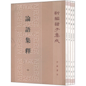 论语集释：新编诸子集成（套装1-4册） pdf epub mobi 电子书 下载