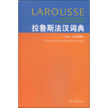 拉鲁斯法汉词典（法法·法汉双解） pdf epub mobi 电子书 下载