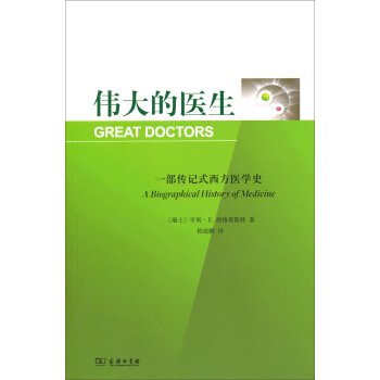 偉大的醫生：一部傳記式西方醫學史 pdf epub mobi 下载