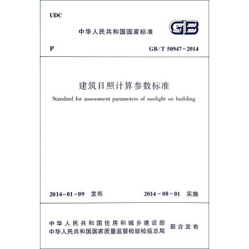 建築日照計算參數標準(GBT50947-2014)/中華人民共和國國傢標準 pdf epub mobi 電子書 下載
