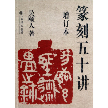 篆刻五十講（增訂本） pdf epub mobi 下载