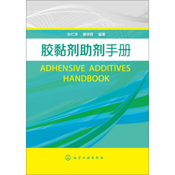 膠黏劑助劑手冊