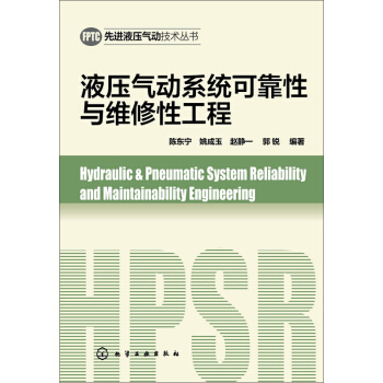液压气动系统可靠性与维修性工程 pdf epub mobi 下载