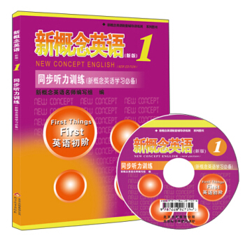 新概念英语配套辅导讲练测系列图书·新概念英语1：同步听力训练（新版，附光盘） [New Concept English] pdf epub mobi 电子书 下载