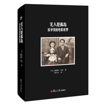 卿云馆·无人是孤岛：侯孝贤的电影世界 pdf epub mobi 下载