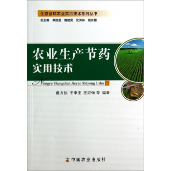 生態循環農業實用技術係列叢書：農業生産節藥實用技術 pdf epub mobi 下载