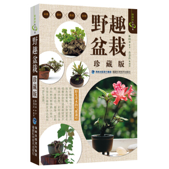 绿指环生活书系:野趣盆栽(珍藏版)