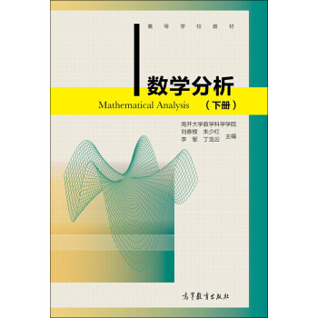 数学分析（下）/高等学校教材 [Mathematical Analysis] pdf epub mobi 下载