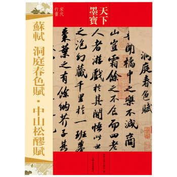 天下墨寶係列·蘇軾：洞庭春色賦·中山鬆醪賦 pdf epub mobi 電子書 下載
