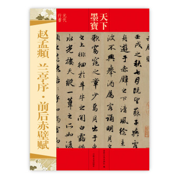 赵孟頫：兰亭序·前后赤壁赋 pdf epub mobi 电子书 下载