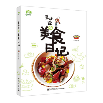 藍冰瀅的美食日記(全彩) pdf epub mobi 電子書 下載