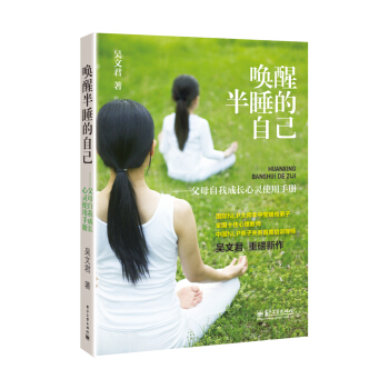 唤醒半睡的自己――父母自我成长心灵使用手册 pdf epub mobi 下载