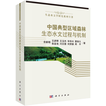 生態水文學研究係列專著：中國典型區域森林生態水文過程與機製 pdf epub mobi 下载